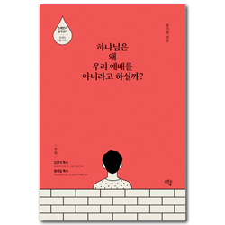 하나님은 왜 우리 예배를 아니라고 하실까? (소예언서 쉽게 읽기: 호세아 요엘 아모스)