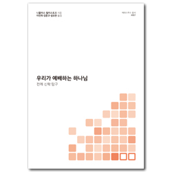 우리가 예배하는 하나님: 전례 신학 탐구 (에라스무스 총서 007)