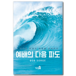 예배의 다음 파도, 다가올 미래의 예배를 준비하라