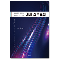 예배 스펙트럼 (성경 본문이 증거 하는 예배의 고귀한 가치들)