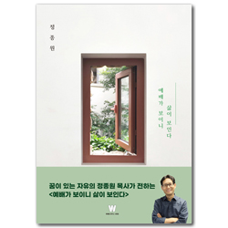 예배가 보이니 삶이 보인다