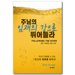 주님의 임재의 강으로 뛰어들라: 회중 예배를 위한 비전