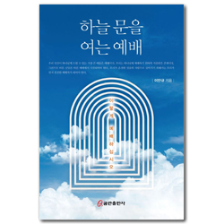 하늘 문을 여는 예배: 이렇게 예배하십시오