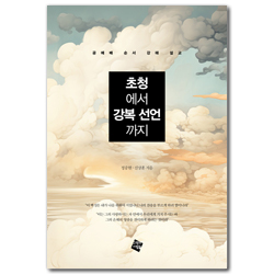 초청에서 강복 선언까지 (공예배 순서 강해 설교)