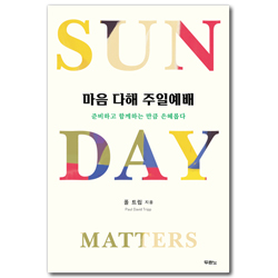 마음 다해 주일예배 (준비하고 함께하는 만큼 은혜롭다)