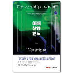 예배 찬양 인도 (상권)