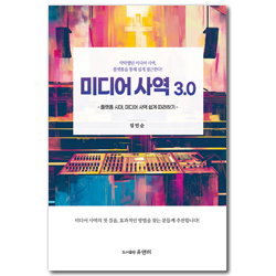 미디어 사역 3.0 (플랫폼 시대, 미디어 사역 쉽게 따라하기)