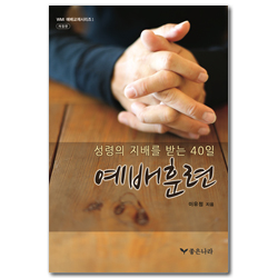 [개정판] 성령의 지배를 받는 40일 예배훈련 (WMI 예배교재 시리즈 1)