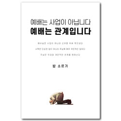 [개정판] 예배는 사업이 아닙니다 예배는 관계입니다