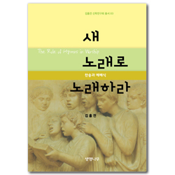 새 노래로 노래하라 (찬송과 예배식)