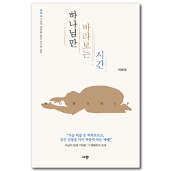 하나님만 바라보는 시간 (예배, 하나님의 영광을 향한 뜨거운 갈)