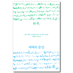 하루, 예배의 순간