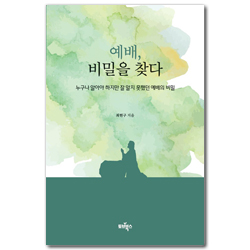예배 비밀을 찾다 (누구나 알아야 하지만 잘 알지 못했던 예배의 비밀)