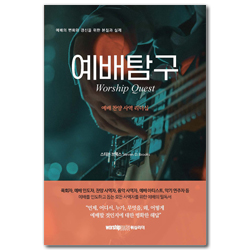 예배 탐구 (예배의 변화와 갱신을 위한 본질과 실제)