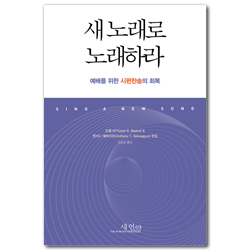 새 노래로 노래하라 (예배를 위한 시편찬송의 회복)