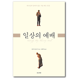 [개정판] 일상의 예배 (하나님의 임재가 있는 가슴 뛰는 일상)