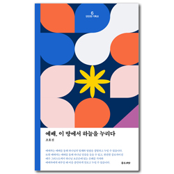 [개정판] 예배, 이 땅에서 하늘을 누리다 (단단한 기독교 시리즈 6)