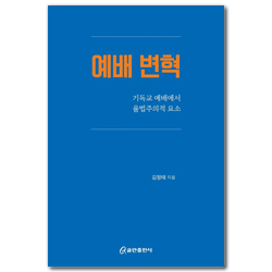 예배 변혁 (기독교 예배에서 율법주의적 요소)