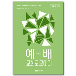 예배, 교회로 모이라 (공예배의 의미를 회복하기 위한 실천적 신앙 안내서)