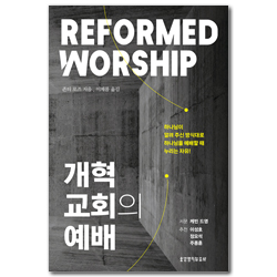 개혁교회의 예배