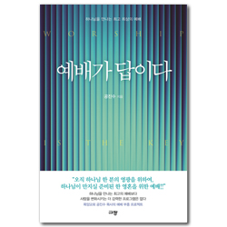 예배가 답이다 (하나님을 만나는 최고 최상의 예배)