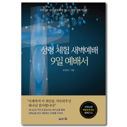 성령 체험 새벽예배 9일 예배서 (성령님을 깊이 경험하게 만드는 특별 새벽기도회)