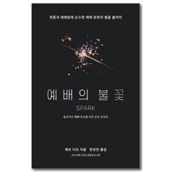 예배의 불꽃: 효과적인 예배 인도를 위한 종합 안내서