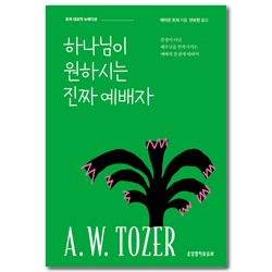 하나님이 원하시는 진짜 예배자 (뉴에디션)