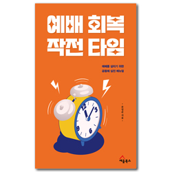 예배 회복 작전 타임 (예배를 살리기 위한 공동체 실전 메뉴얼)