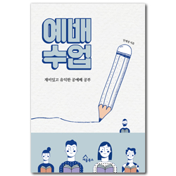 예배 수업 (재미있고 유익한 공예배 공부)