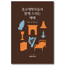 종교개혁자들과 함께 드리는 예배