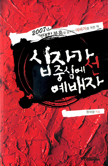 십자가 중심에 선 예배자(총판해지)