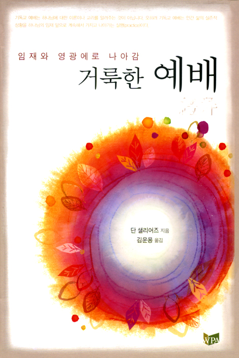 거룩한 예배 - 임재와 영광에로 나아감