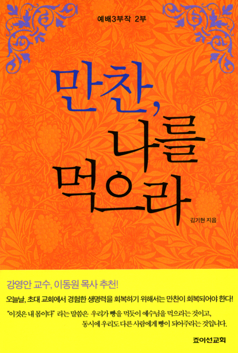 만찬, 나를 먹으라 (예배 3부작 2부)