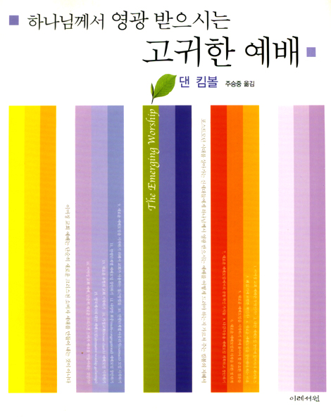 하나님께서 영광 받으시는 고귀한 예배