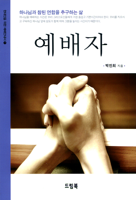 예배자 (현대인을 위한 예배안내서 01)