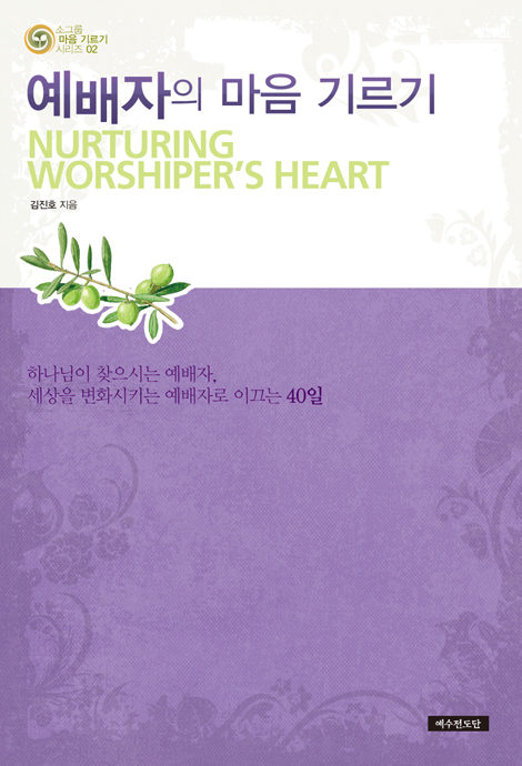 예배자의 마음 기르기