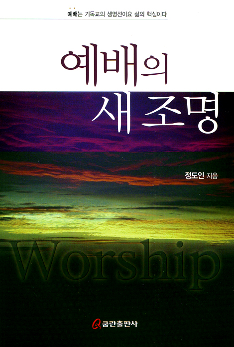 예배의 새 조명