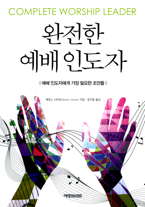 완전한 예배 인도자