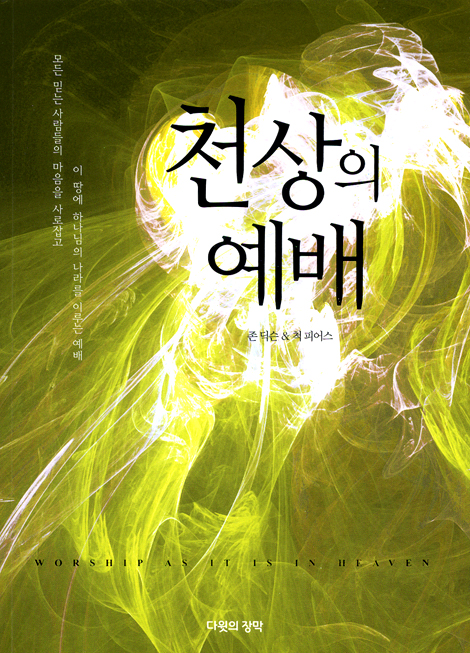천상의 예배