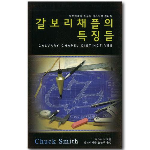 갈보리 채플의 특징들
