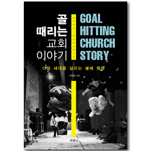 [10%할인+5%적립] 골 때리는 교회 이야기 - 다음 세대를 살리는 예배 혁명