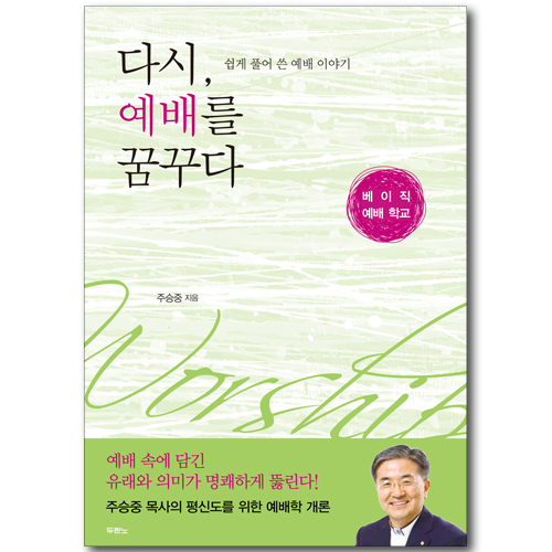 [10%할인+5%적립] 다시, 예배를 꿈꾸다 - 쉽게 풀어 쓴 예배 이야기