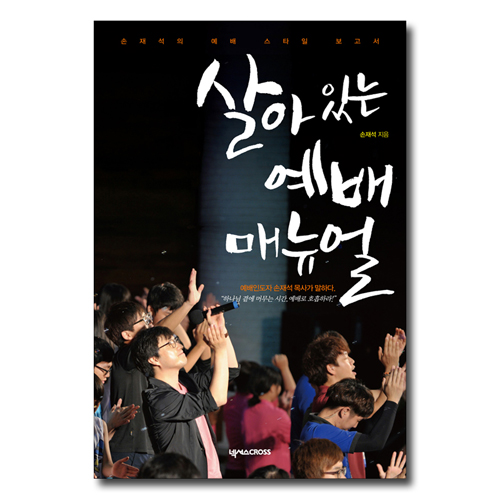 살아 있는 예배 매뉴얼