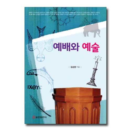 예배와 예술