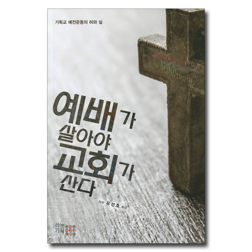 예배가 살아야 교회가 산다 (기독교 예전운동의 허와 실)