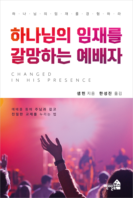 [개정판] 하나님의 임재를 갈망하는 예배자