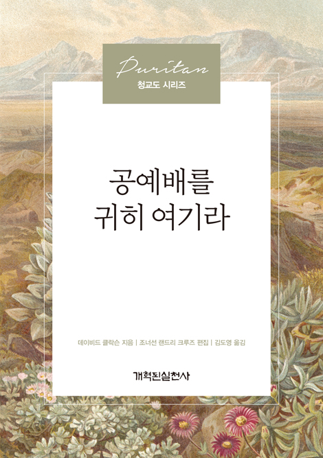 공예배를 귀히 여기라 (청교도 시리즈)