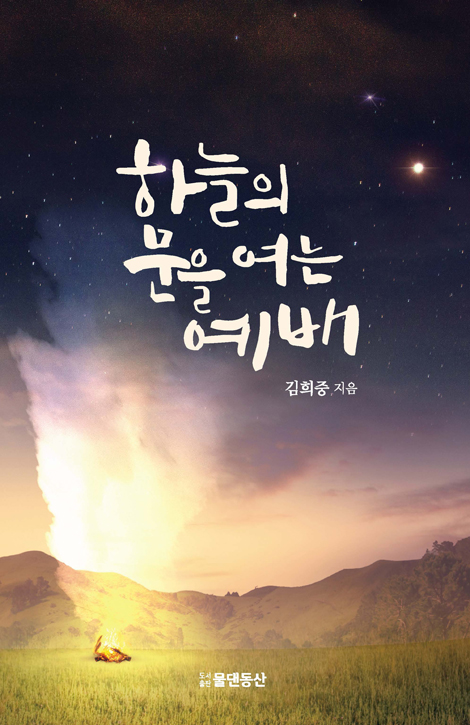 하늘의 문을 여는 예배