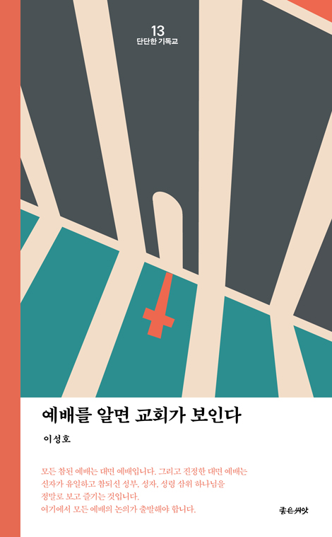 [개정판] 예배를 알면 교회가 보인다 (단단한 기독교 시리즈 13)
